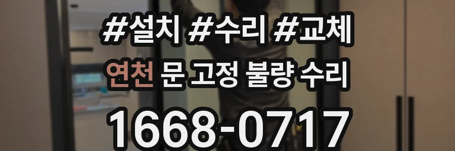 연천 문 고정 불량 수리