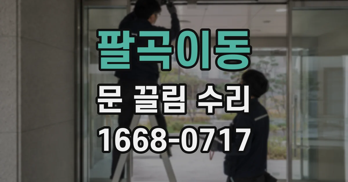 팔곡이동 문 끌림 수리