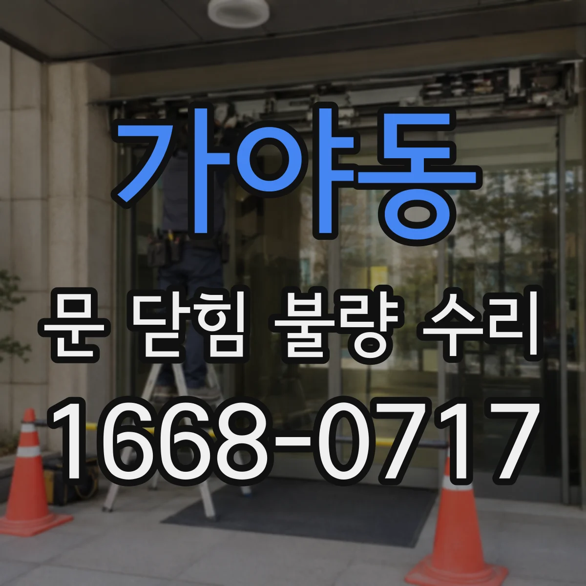 가야동 문 닫힘 불량 수리