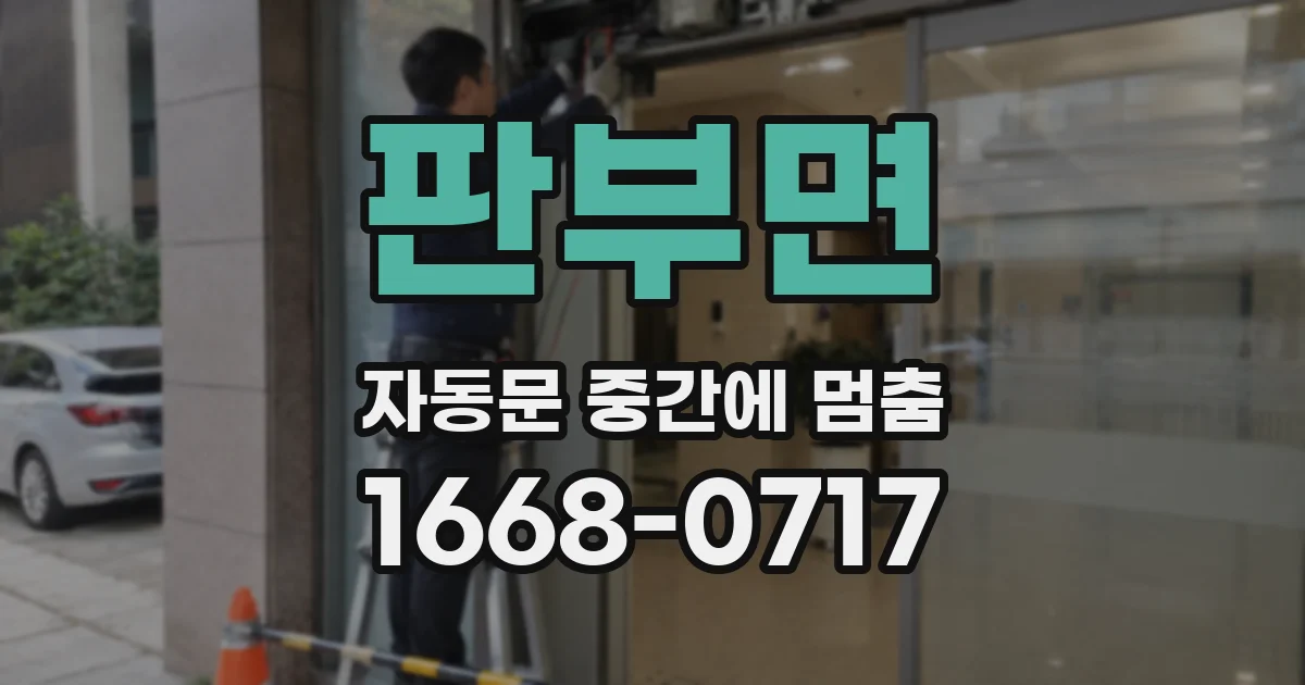 판부면 자동문 중간에 멈춤