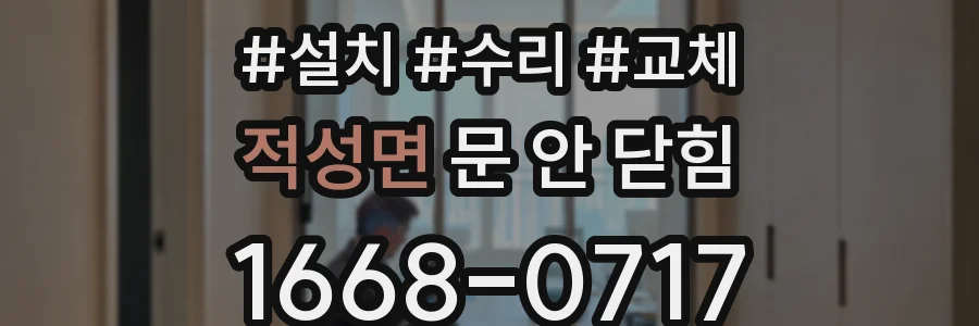 적성면 문 안 닫힘