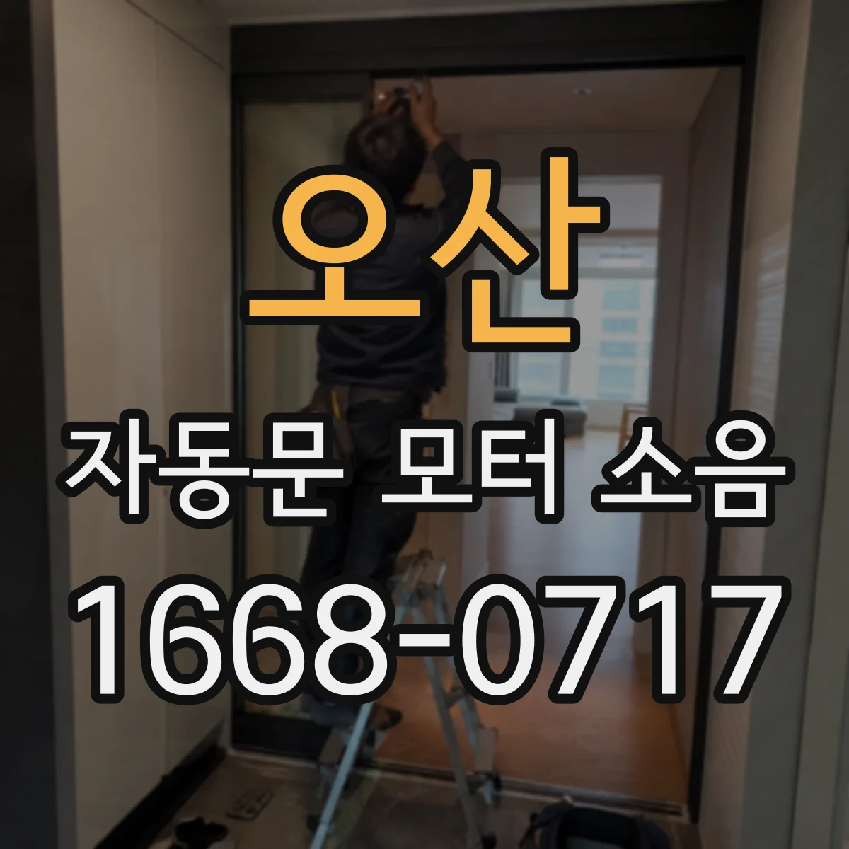 오산 자동문 모터 소음 윤활 타이밍부터 점검하는 순서