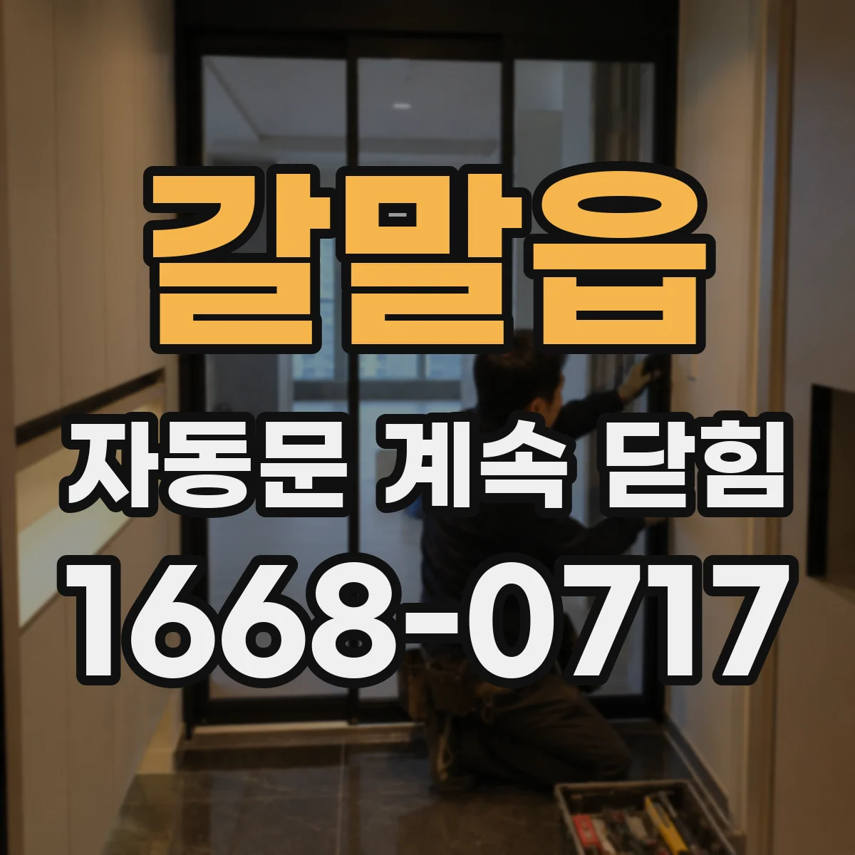 갈말읍 자동문 계속 닫힘