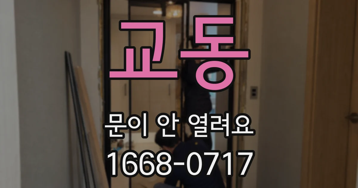교동 문이 안 열려요