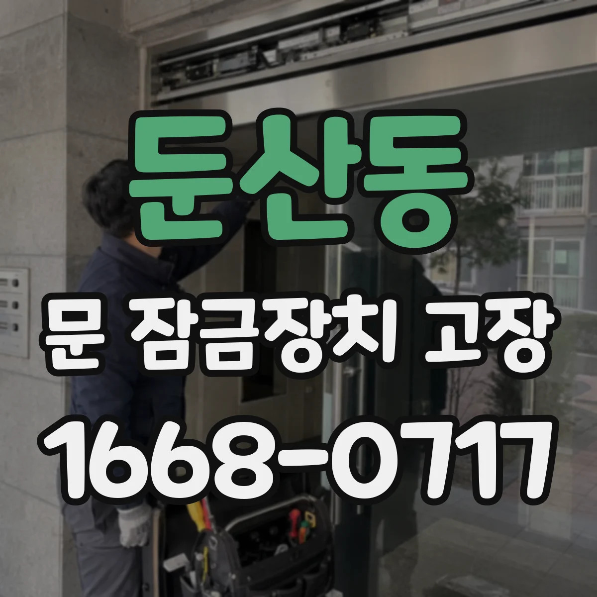 둔산동 문 잠금장치 고장