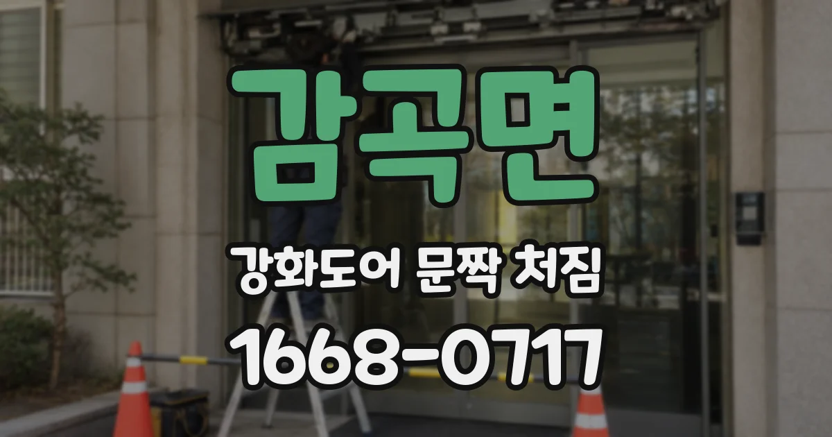 감곡면 강화도어 문짝 처짐