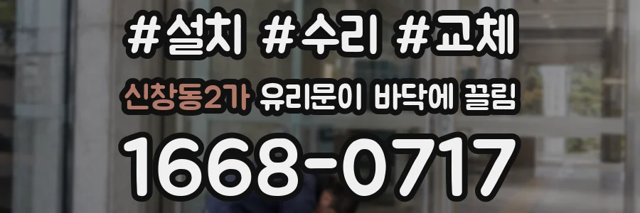 신창동2가 유리문이 바닥에 끌림