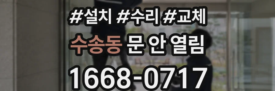 수송동 문 안 열림