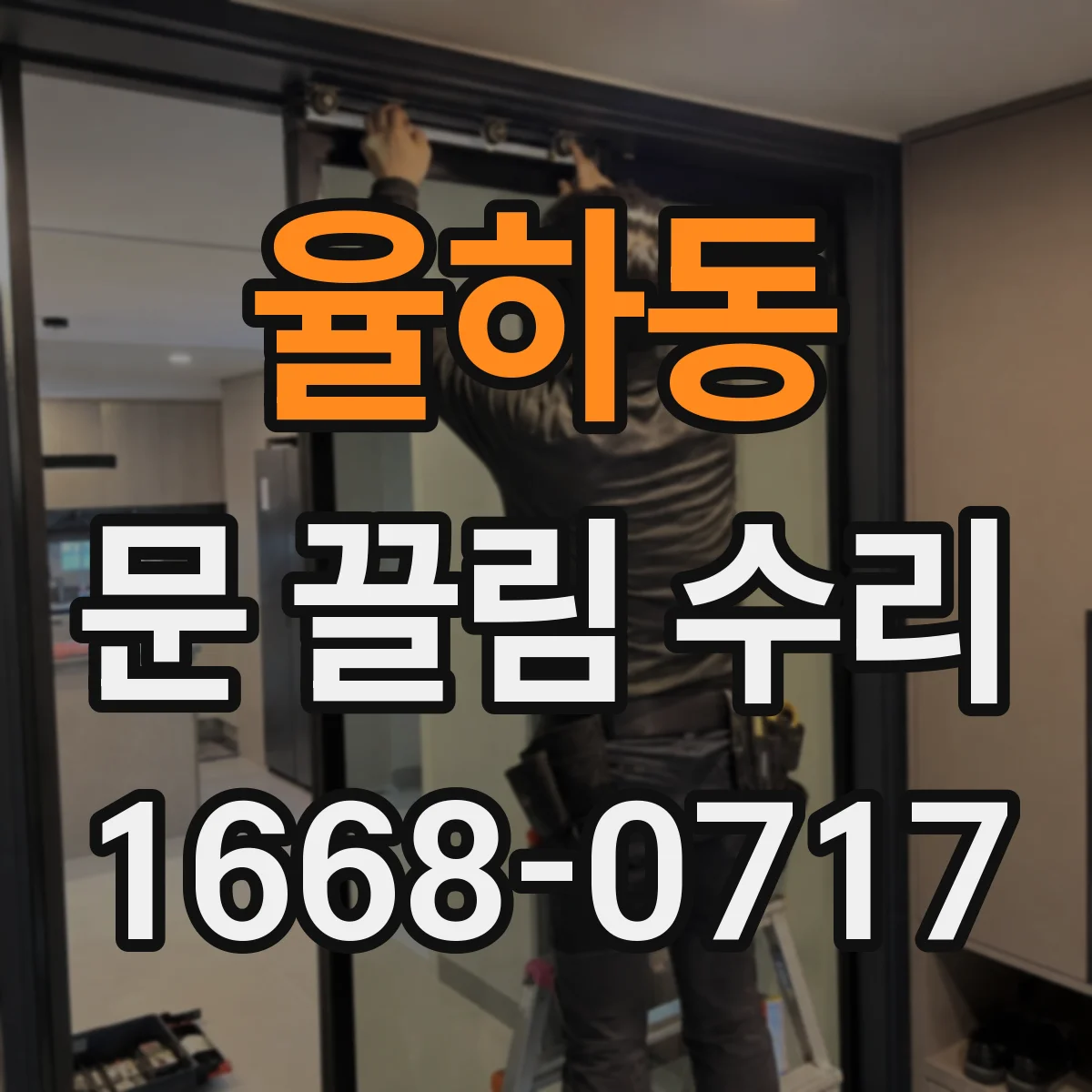 율하동 문 끌림 수리