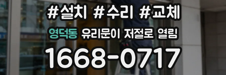 영덕동 유리문이 저절로 열림