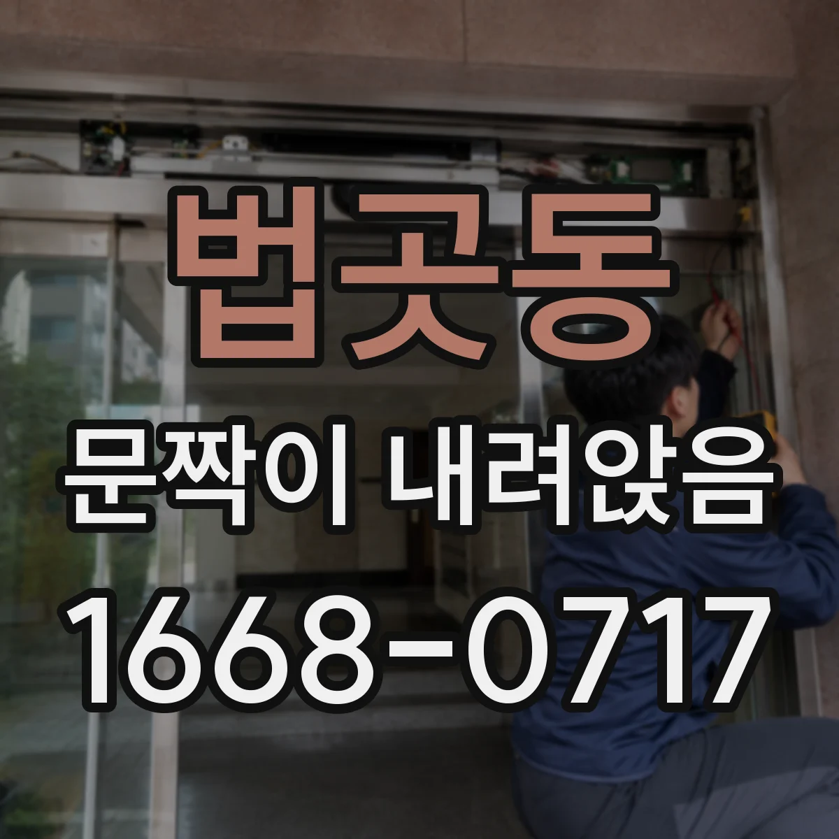 법곳동 문짝이 내려앉음