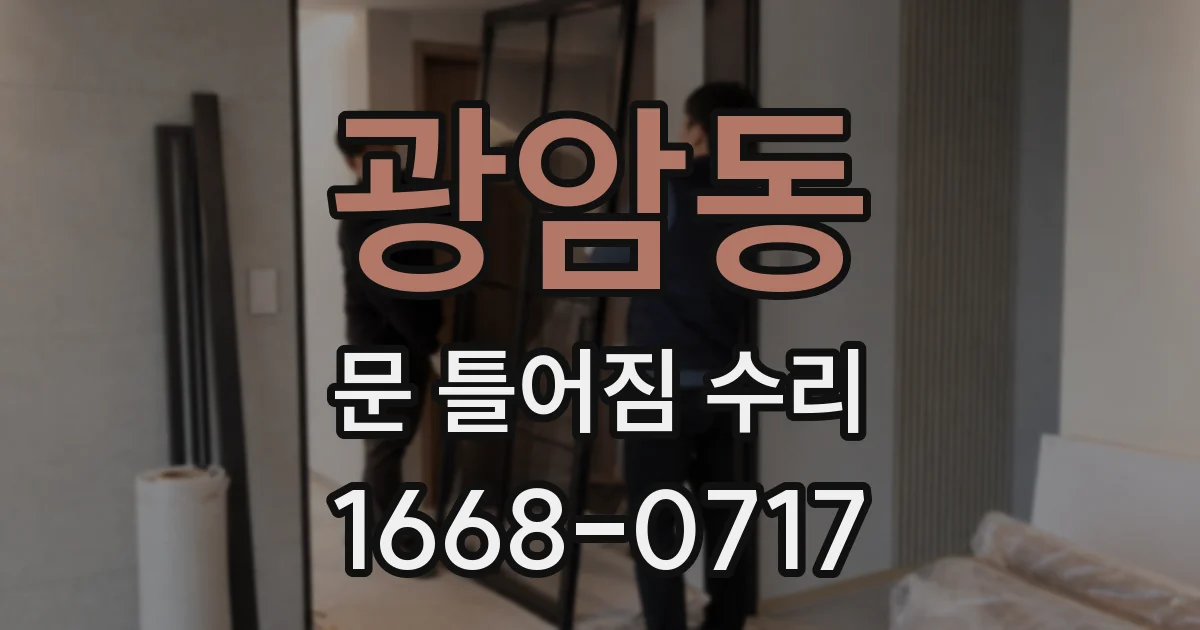 광암동 문 틀어짐 수리