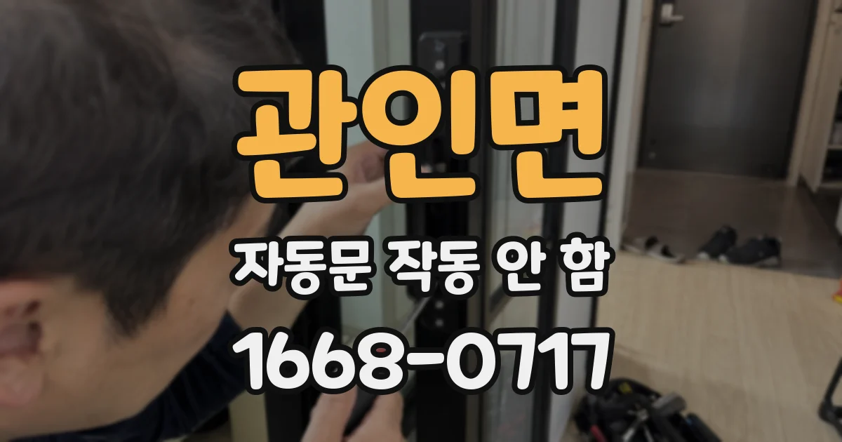 관인면 자동문 작동 안 함
