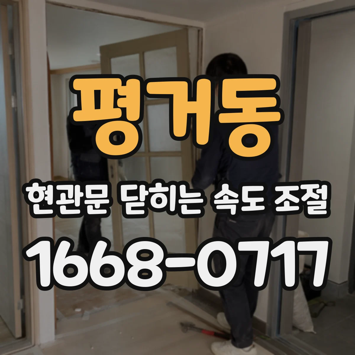 평거동 현관문 닫히는 속도 조절
