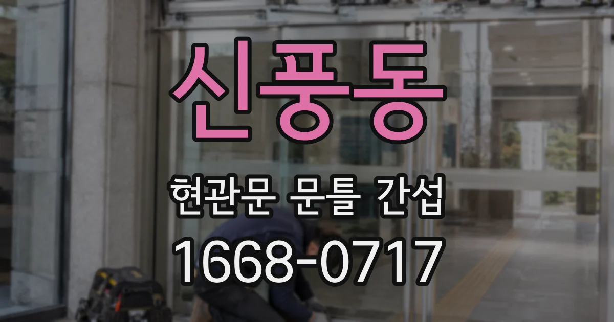 신풍동 현관문 문틀 간섭
