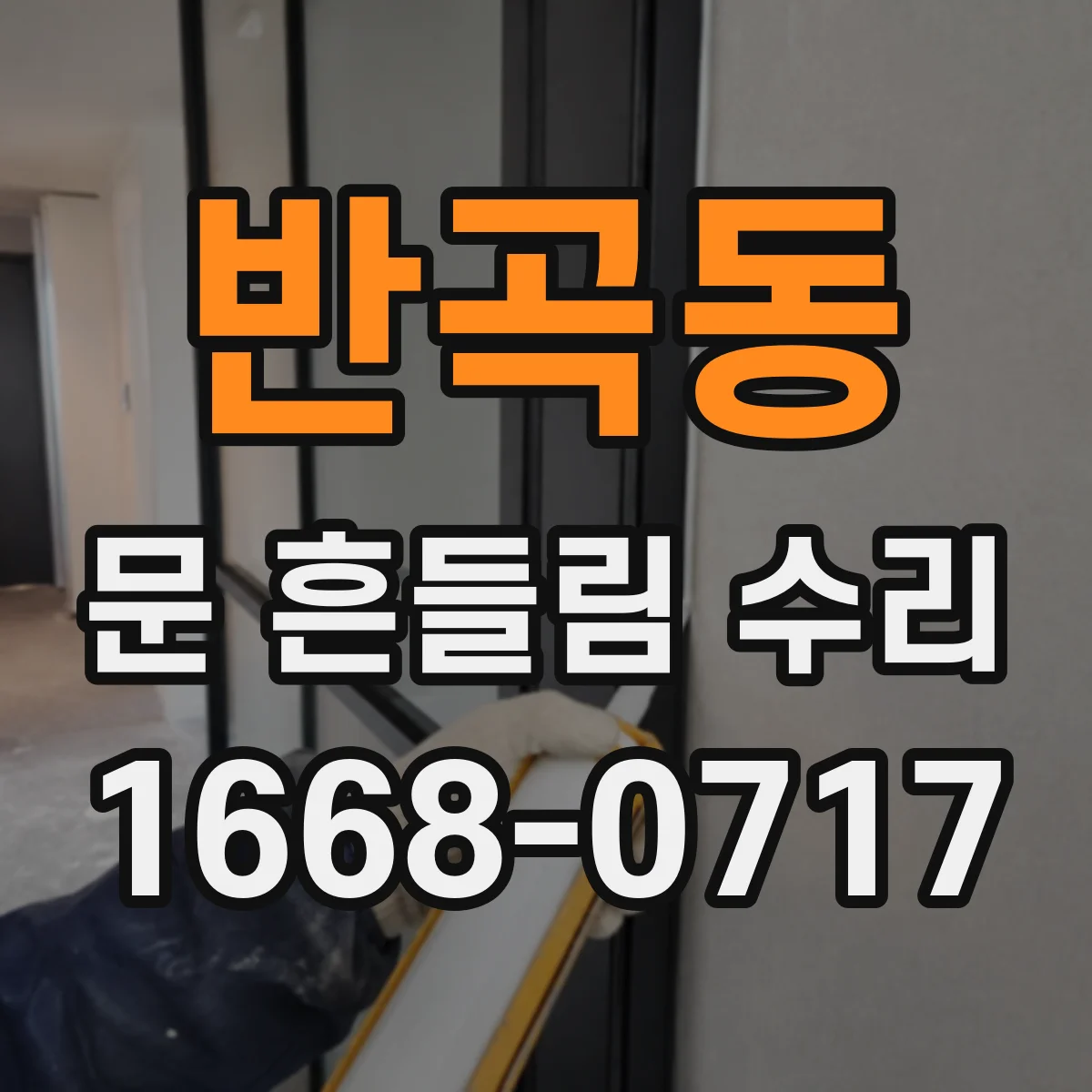 반곡동 문 흔들림 수리