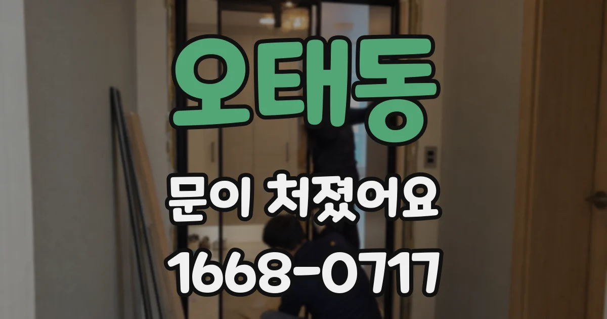 오태동 문이 처졌어요