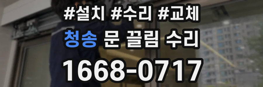 청송 문 끌림 수리