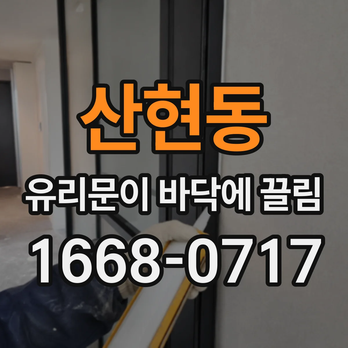 산현동 유리문이 바닥에 끌림