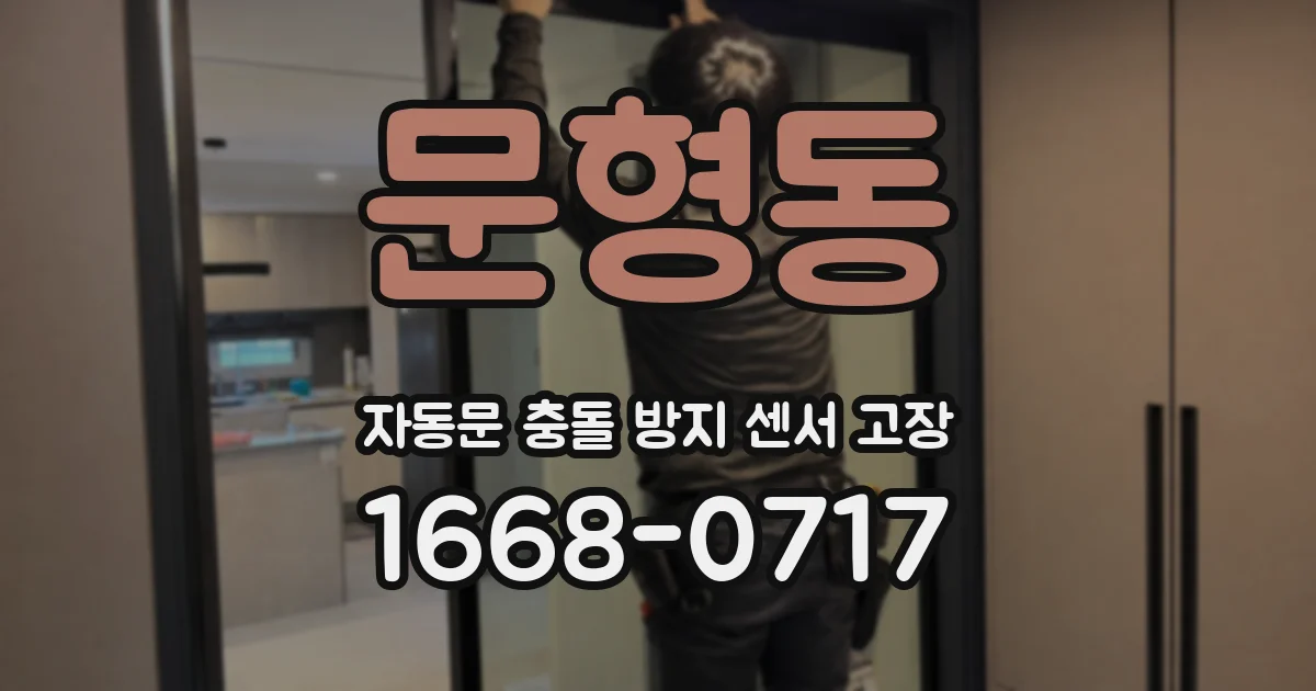 문형동 자동문 충돌 방지 센서 고장