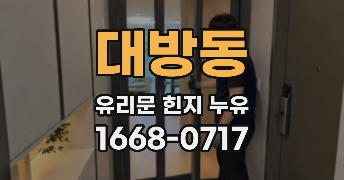 대방동 유리문 힌지 누유