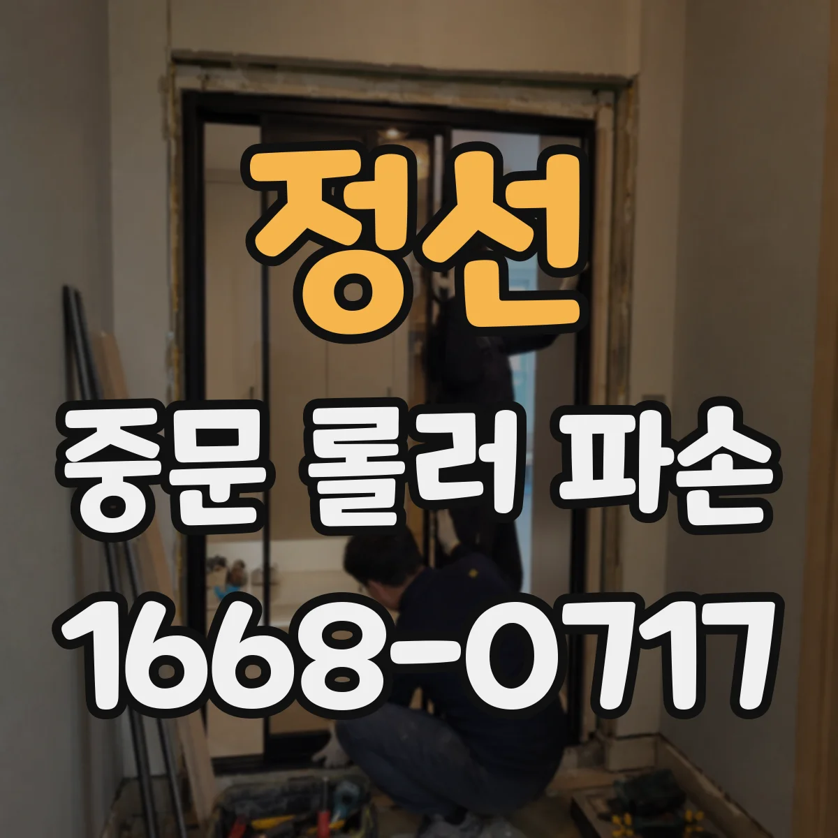 정선 중문 롤러 파손 스프링·브라켓 이상 여부로 자가수리 판단