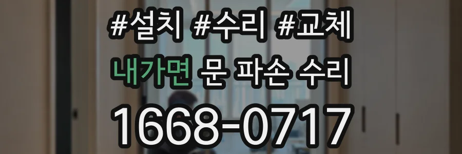 내가면 문 파손 수리