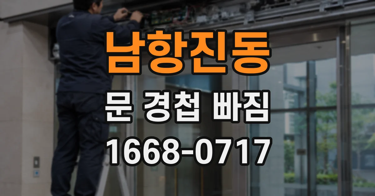 남항진동 문 경첩 빠짐