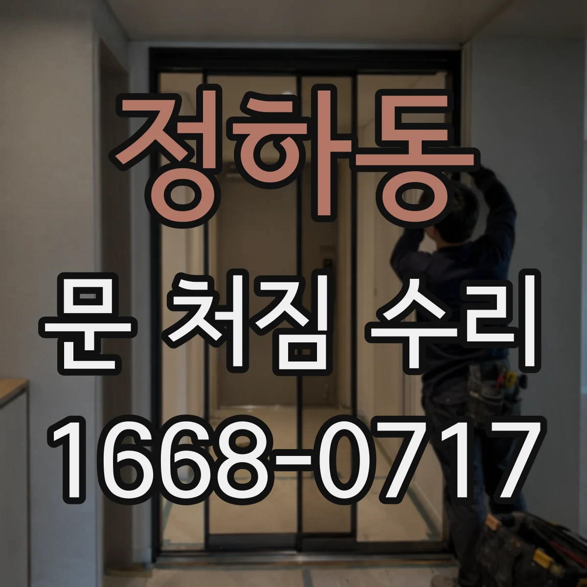 정하동 문 처짐 수리