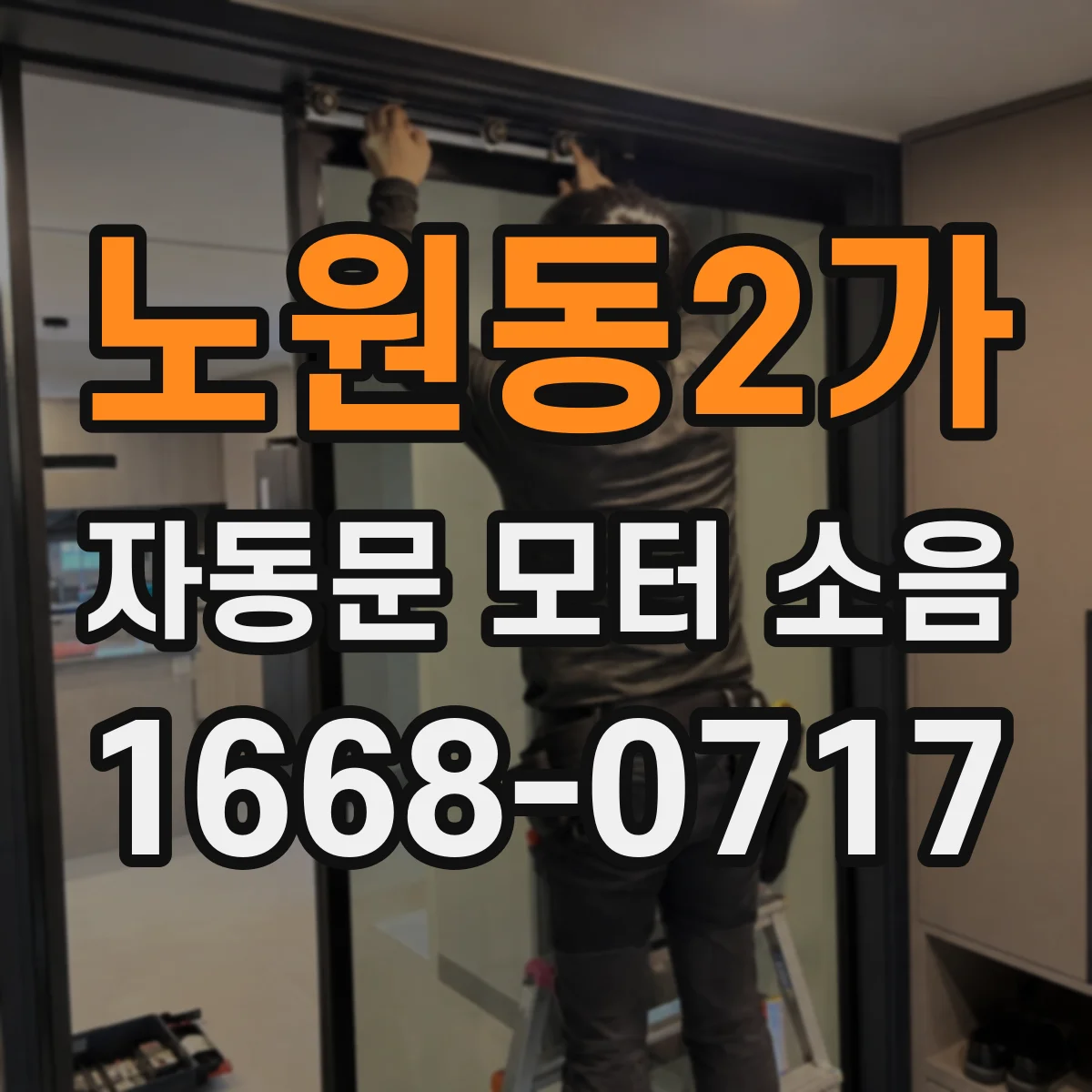 노원동2가 자동문 모터 소음