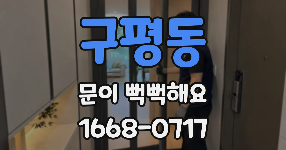 구평동 문이 뻑뻑해요