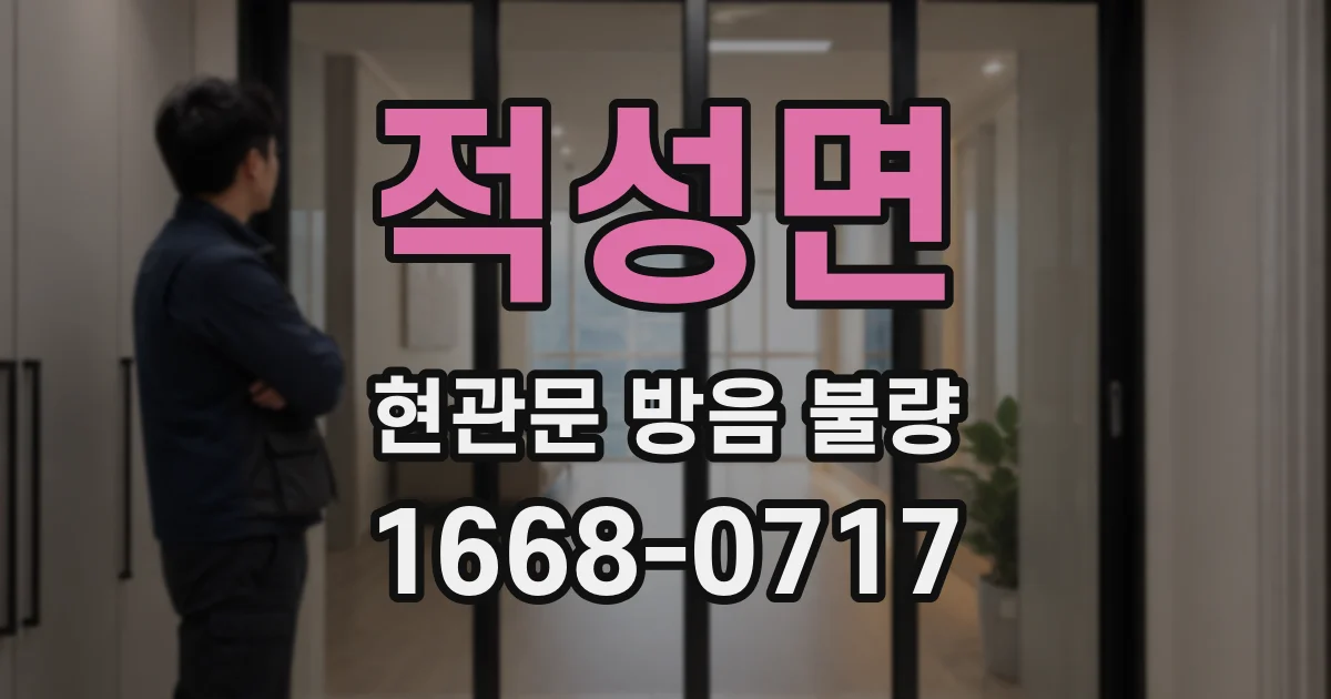 적성면 현관문 방음 불량