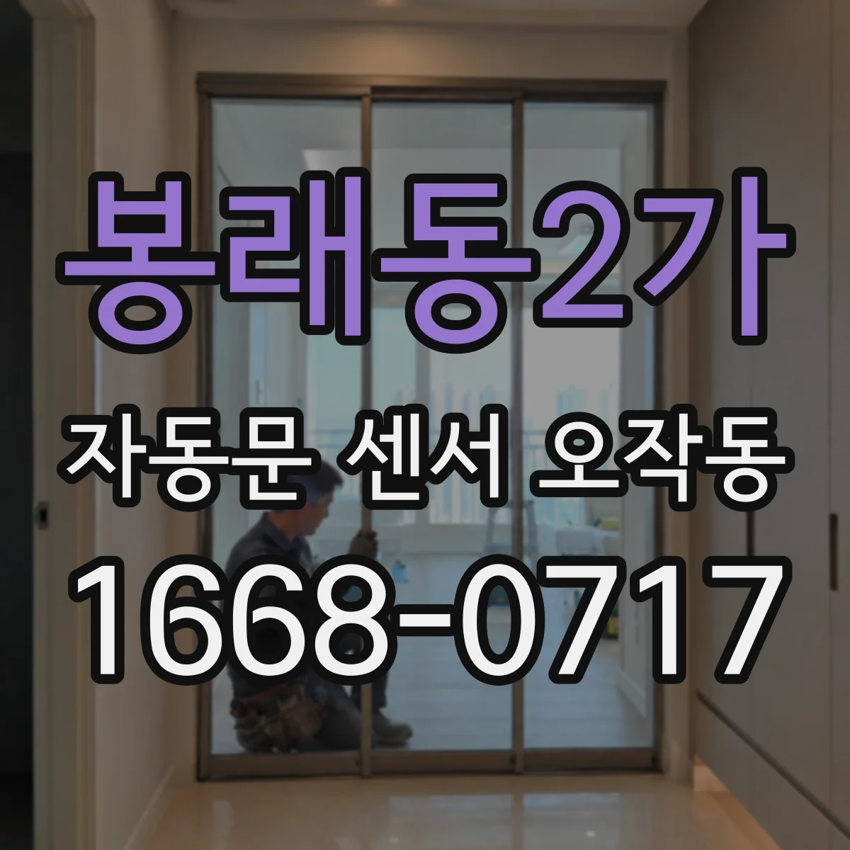 봉래동2가 자동문 센서 오작동
