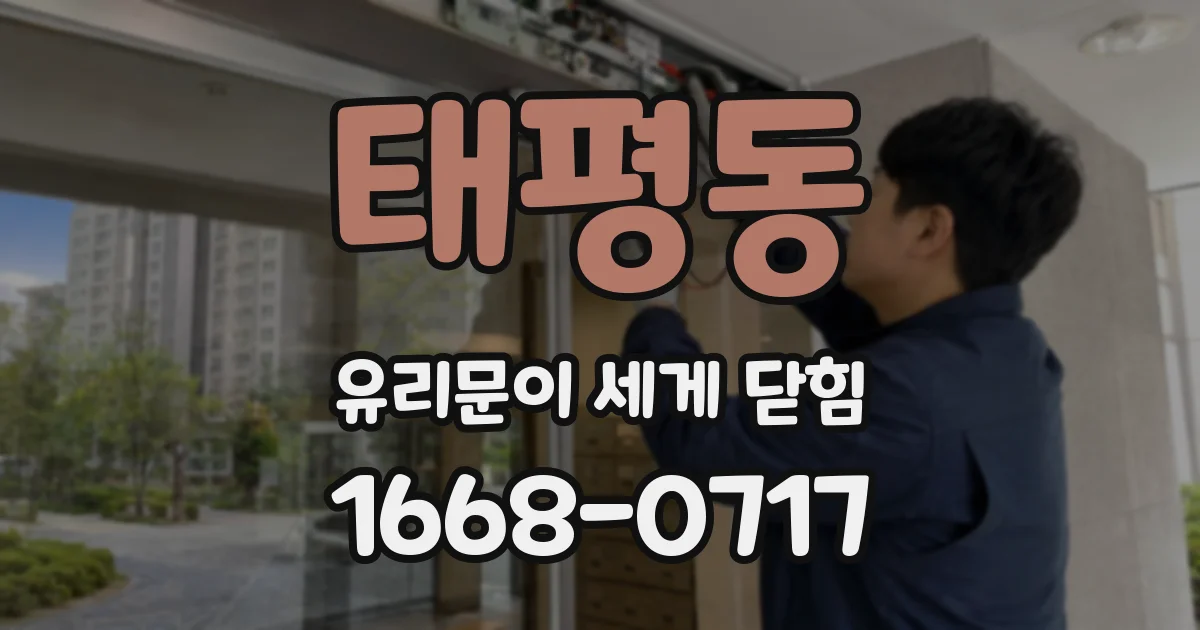 태평동 유리문이 세게 닫힘