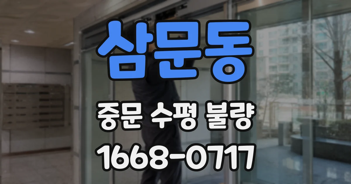 삼문동 중문 수평 불량