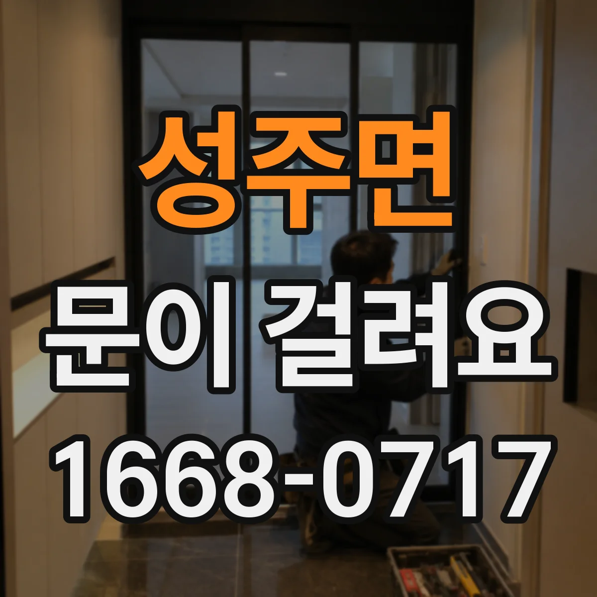 성주면 문이 걸려요