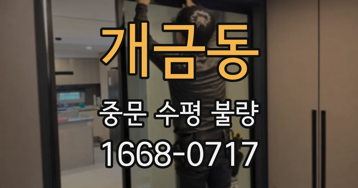개금동 중문 수평 불량