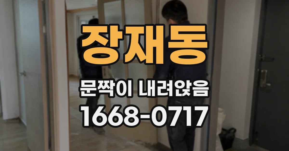 장재동 문짝이 내려앉음