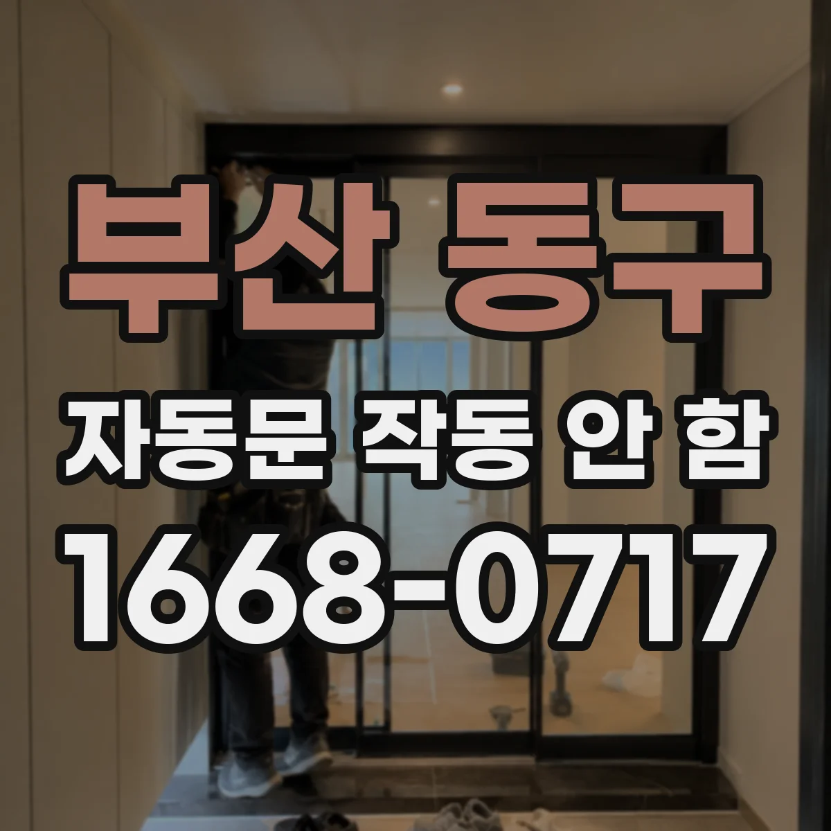 부산 동구 자동문 작동 안 함 현장 사진 기준 진단 체크리스트