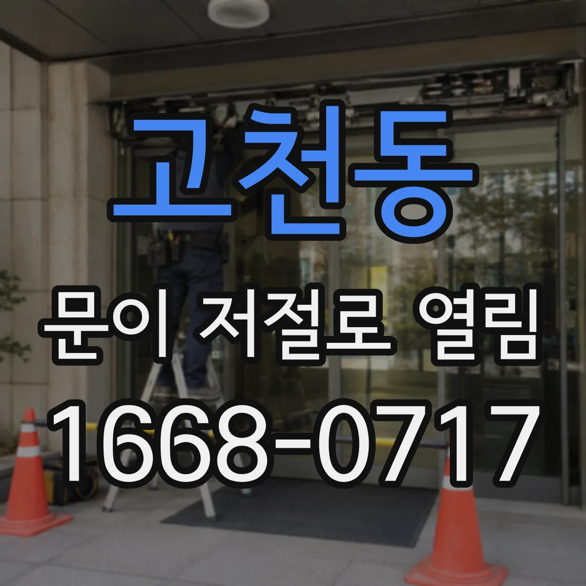 고천동 문이 저절로 열림