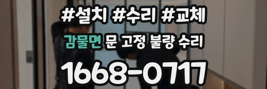 감물면 문 고정 불량 수리