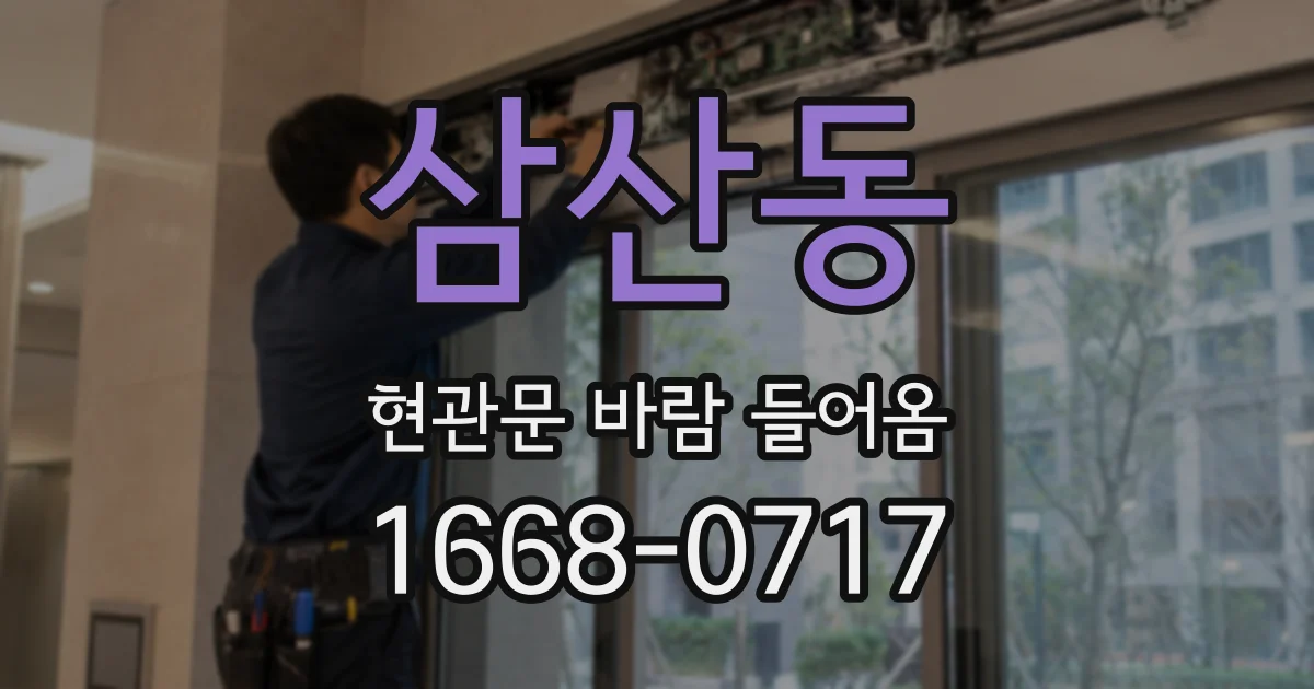 삼산동 현관문 바람 들어옴