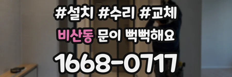 비산동 문이 뻑뻑해요
