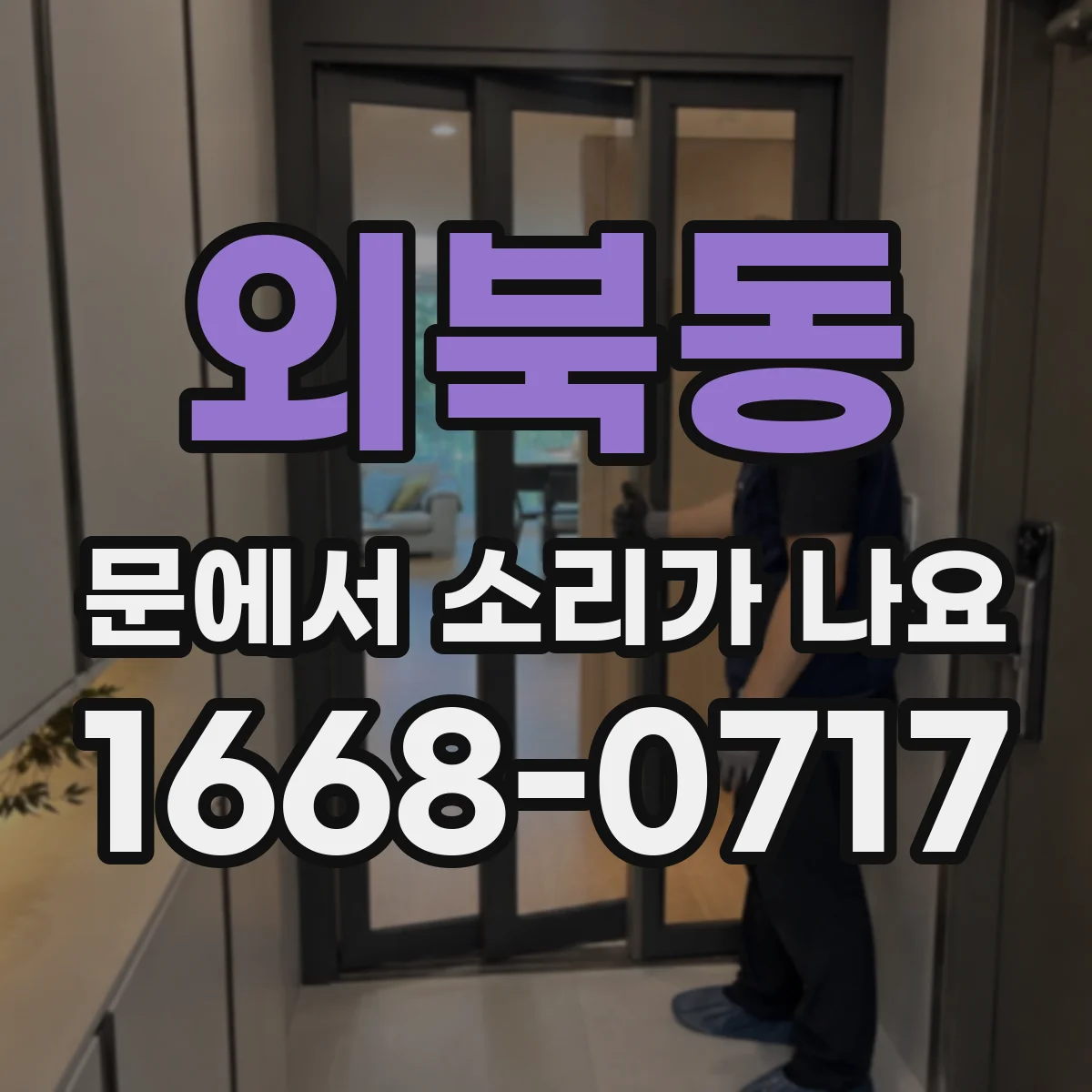 외북동 문에서 소리가 나요
