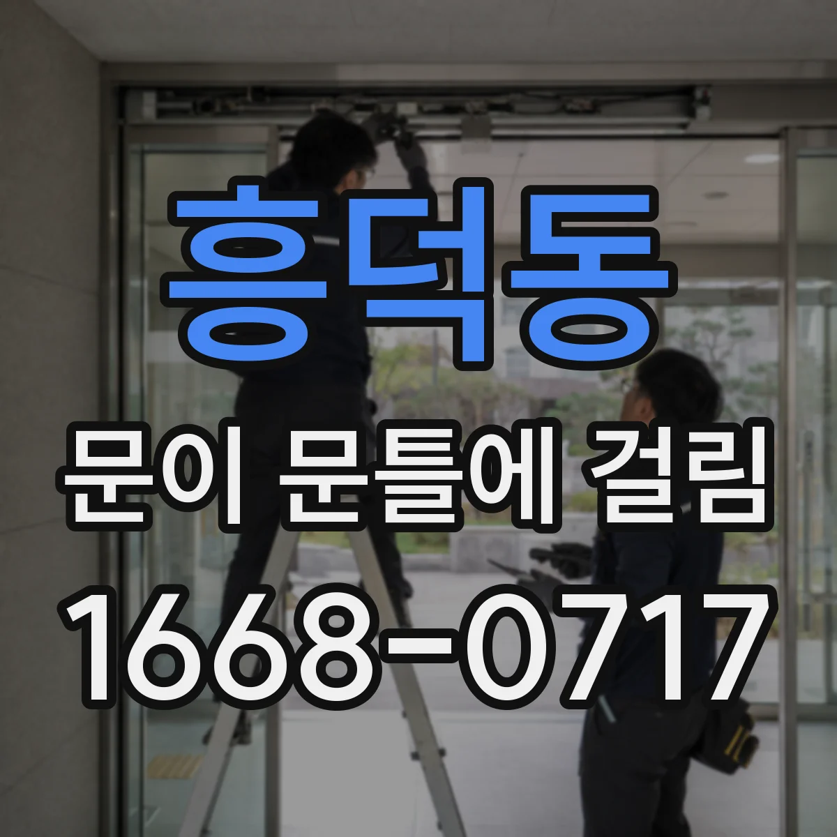 흥덕동 문이 문틀에 걸림