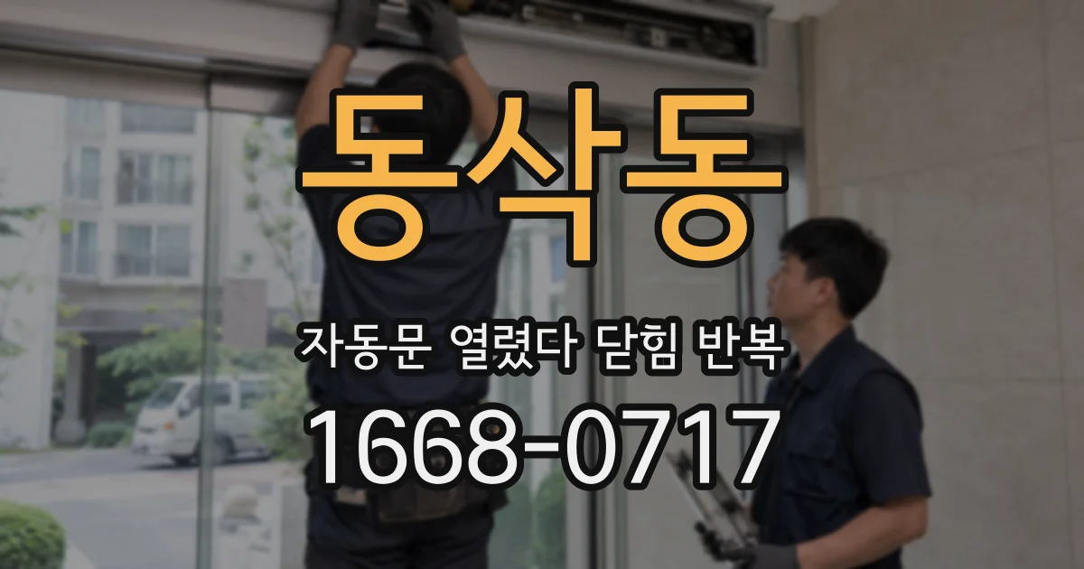 동삭동 자동문 열렸다 닫힘 반복