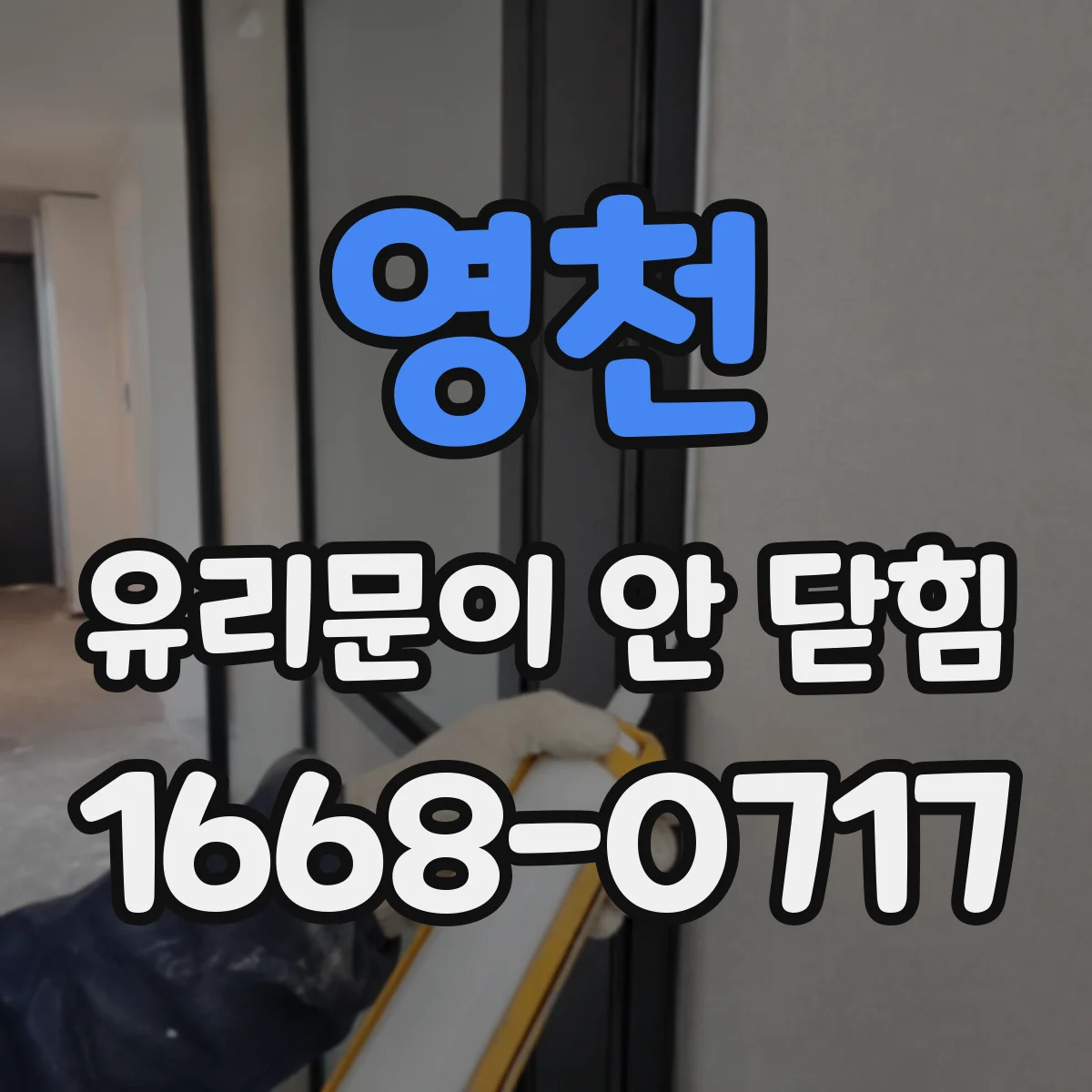 영천 유리문이 안 닫힘