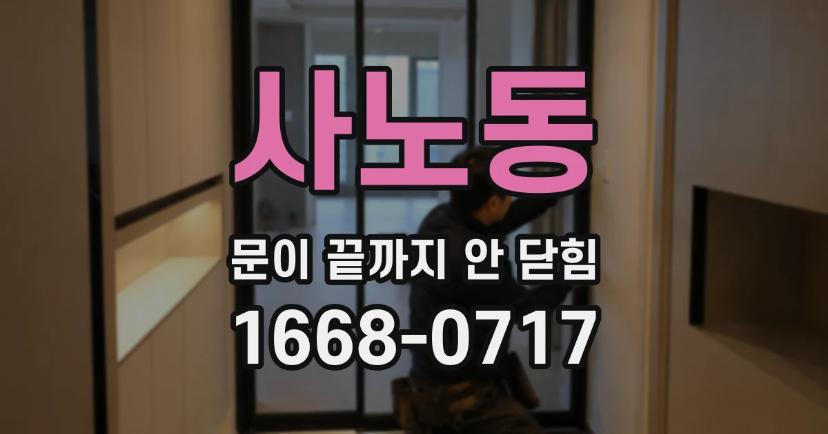 사노동 문이 끝까지 안 닫힘