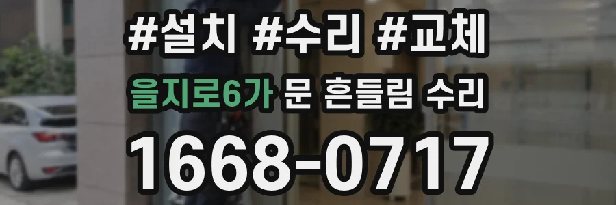 을지로6가 문 흔들림 수리