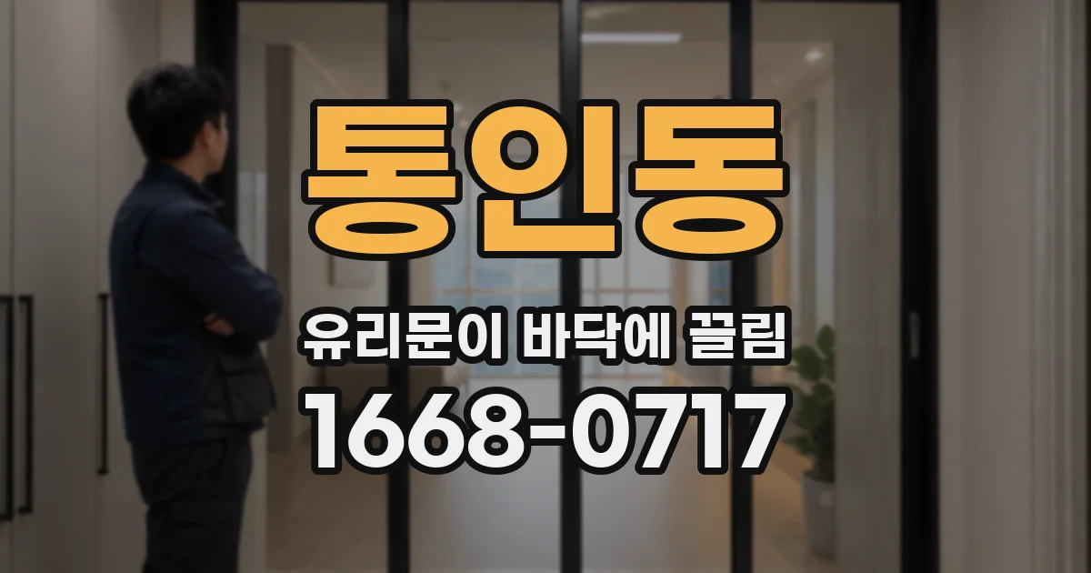 통인동 유리문이 바닥에 끌림